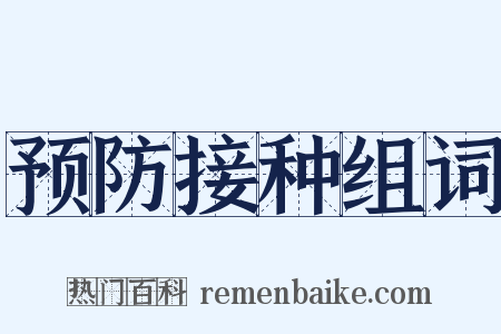 预防接种组词是什么意思的图片